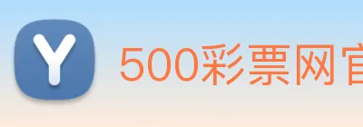 500彩票网官方 Logo